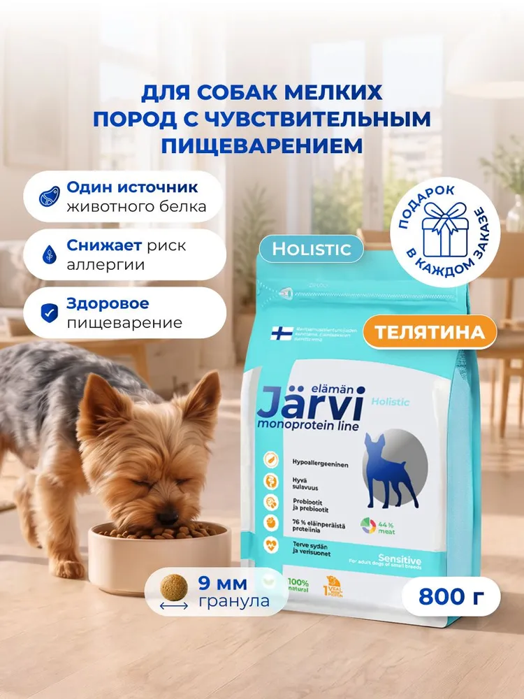 Сухой корм Jarvi Monoprotein line гипоаллергенный holistic для взрослых собак мелких пород с чувствительным пищеварением с телятиной, 800 г, 800 г