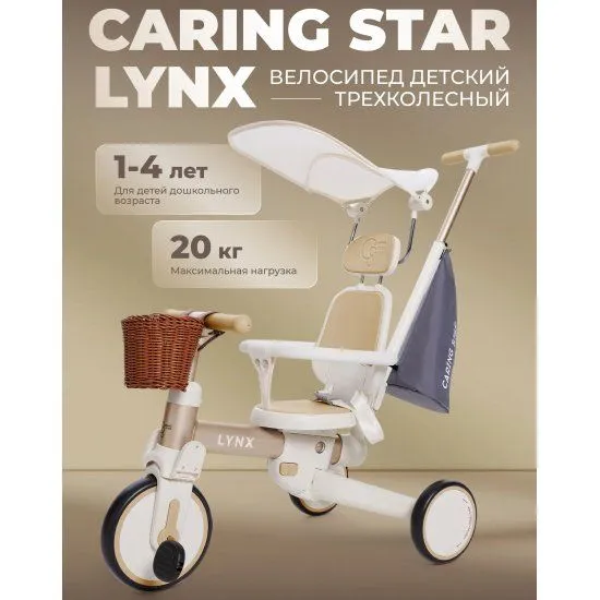 Трехколесный велосипед трансформер CARING STAR CSLX-01BE Lynx бежевый, (CSLX-01BE), бежевый