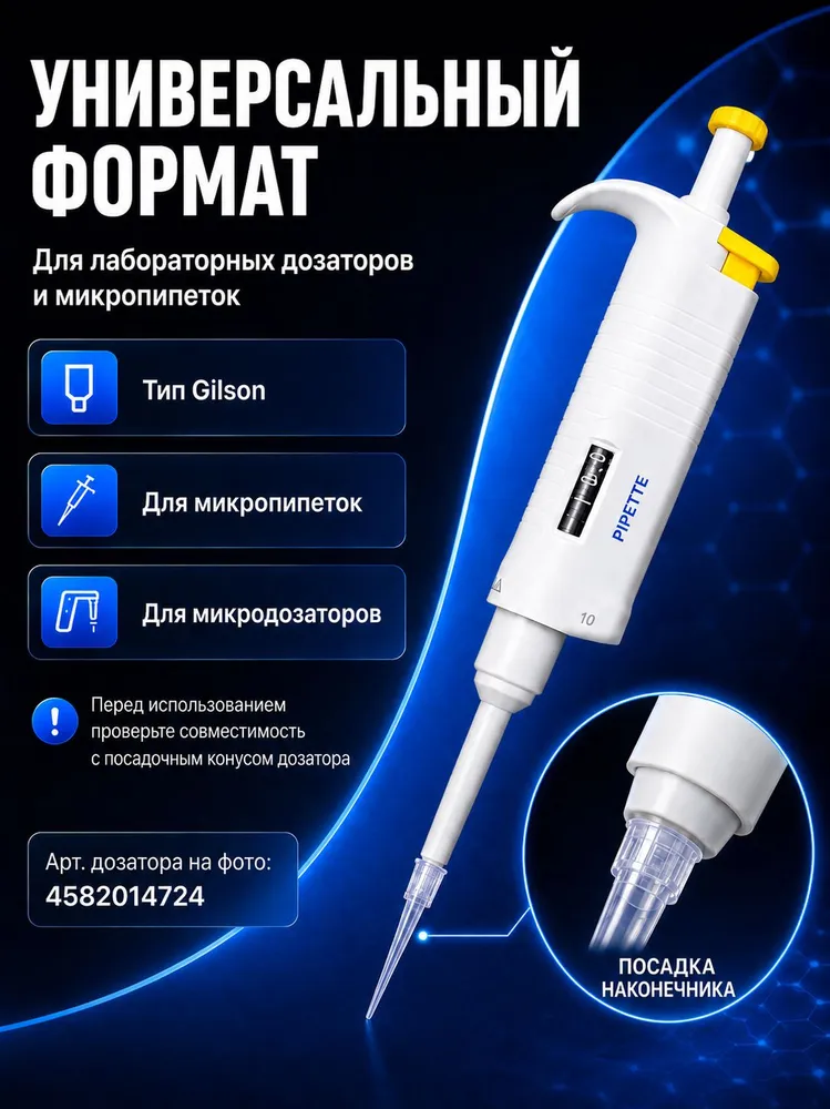 Наконечники для дозаторов 0.1-10 мкл, ПП (полипропилен), лабораторные, универсальные, нестерильные, без фильтра, 1000 шт./уп., 1000 шт, фото 3