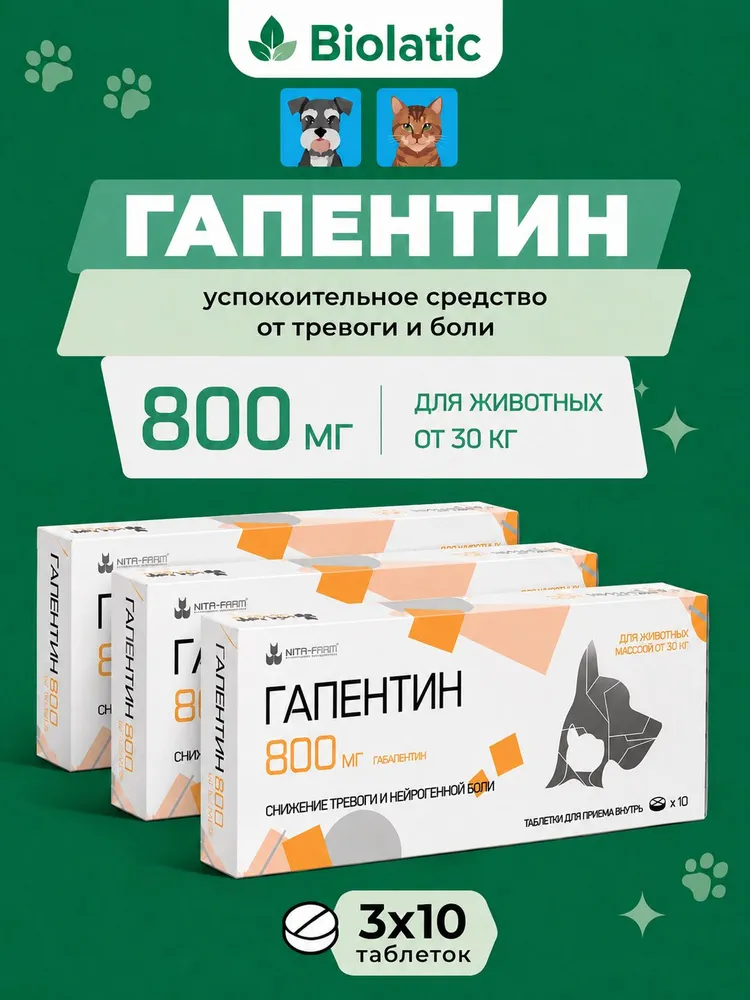 Гапентин 800 мг СЕТ3 успокоительное от тревоги и нейрогенной боли для животных от 30 кг, 3уп х 10таб, 30 кг