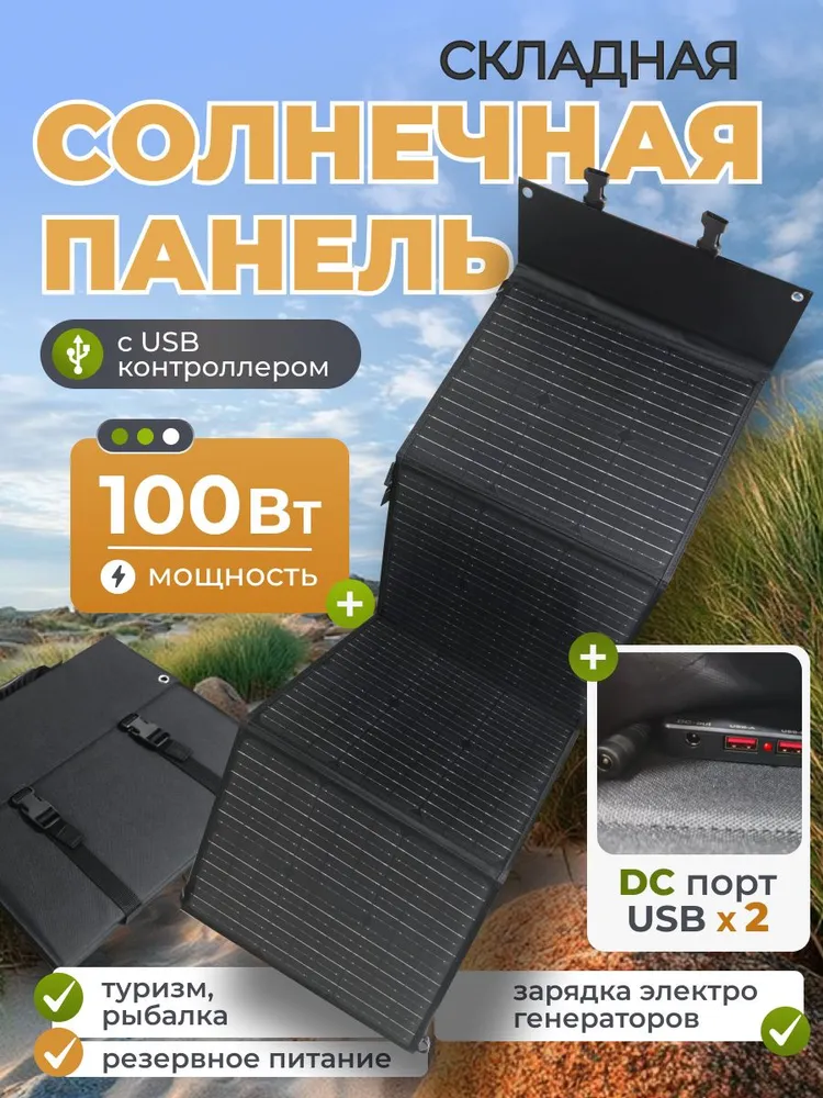 Портативная туристическая солнечная панель 100Вт, 100 Вт