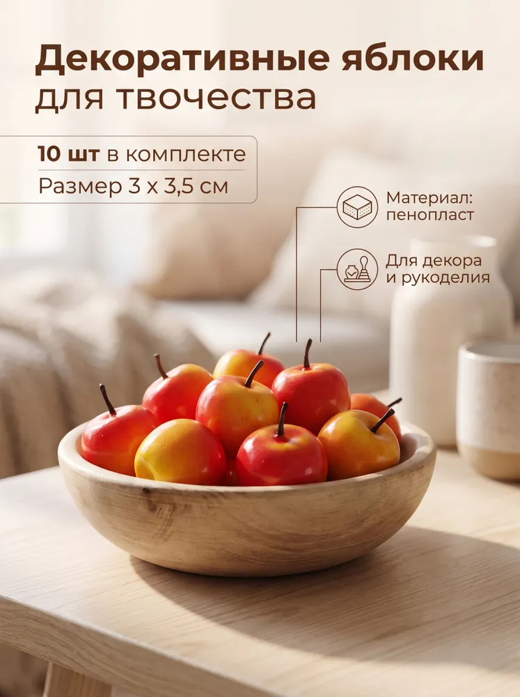 Муляж яблок красно-желтых, 10 шт, 3,5см, пенопласт, 10 шт