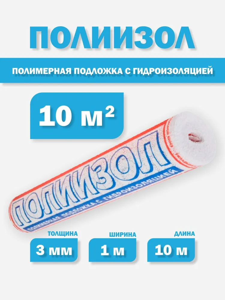 Подложка под напольные покрытия, 3 мм, 1 шт., 1 шт