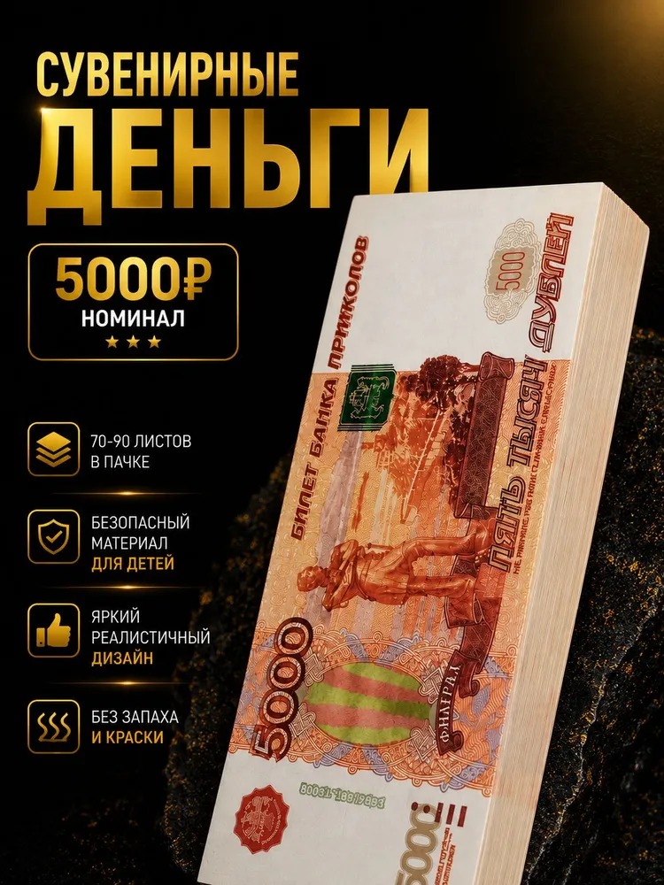 Сувенирные деньги 5000 рублей, игровые фальшивые купюры для конкурсов и праздников, 1 пачка, вариант