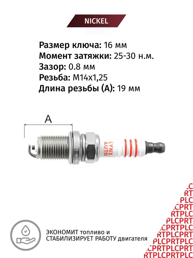 Свечи зажигания LADA Веста (1) / Лада Веста 2015 2016 2017 2018 2019 2020 2021 2022 V1.6 ВАЗ-21129 / никель, 4шт LYNXauto, 4 шт, фото 3