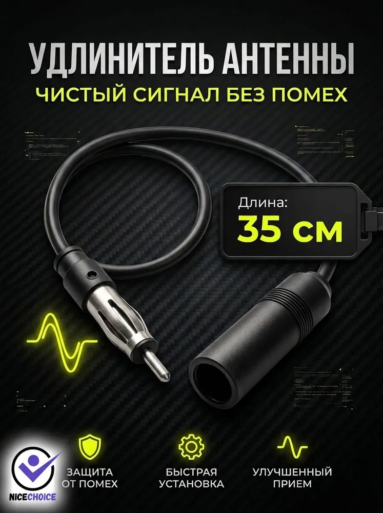 Удлинитель антенны для автомагнитолы, 35 см, вариант