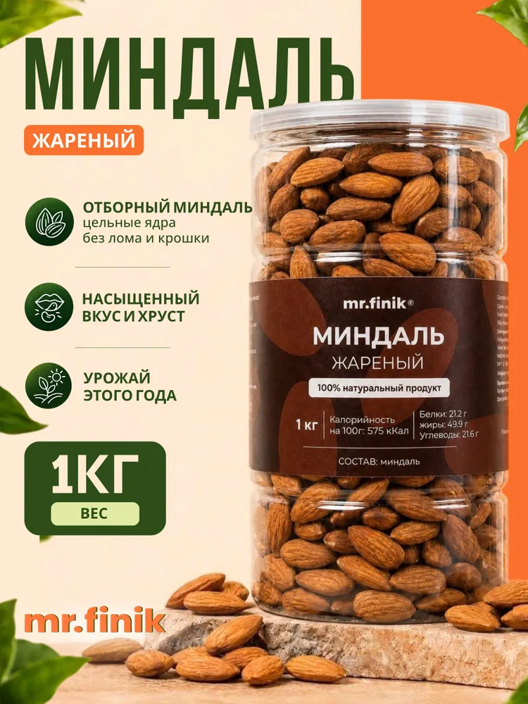 Миндаль жареный отборный 1 кг / орехи от Mr.Finik, 1 кг