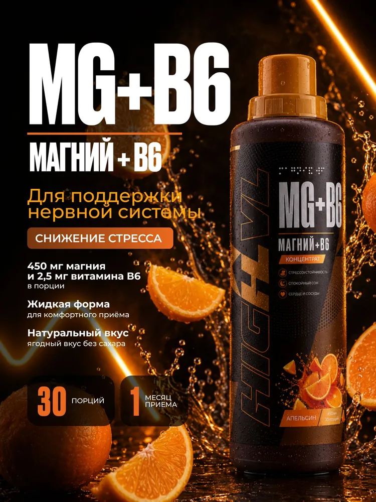 Магний + Витамин В6, жидкий для нервной системы и сна, с апельсиновым вкусом, 450 мл, 450 мл