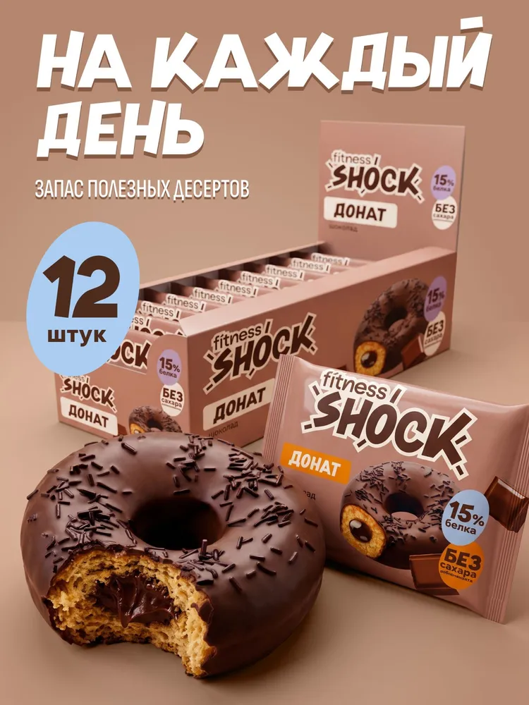 FitnesShock Протеиновое печенье без сахара пончики Донат "Шоколад", 12 шт по 50 гр, 12 шт, 50 г, фото 3