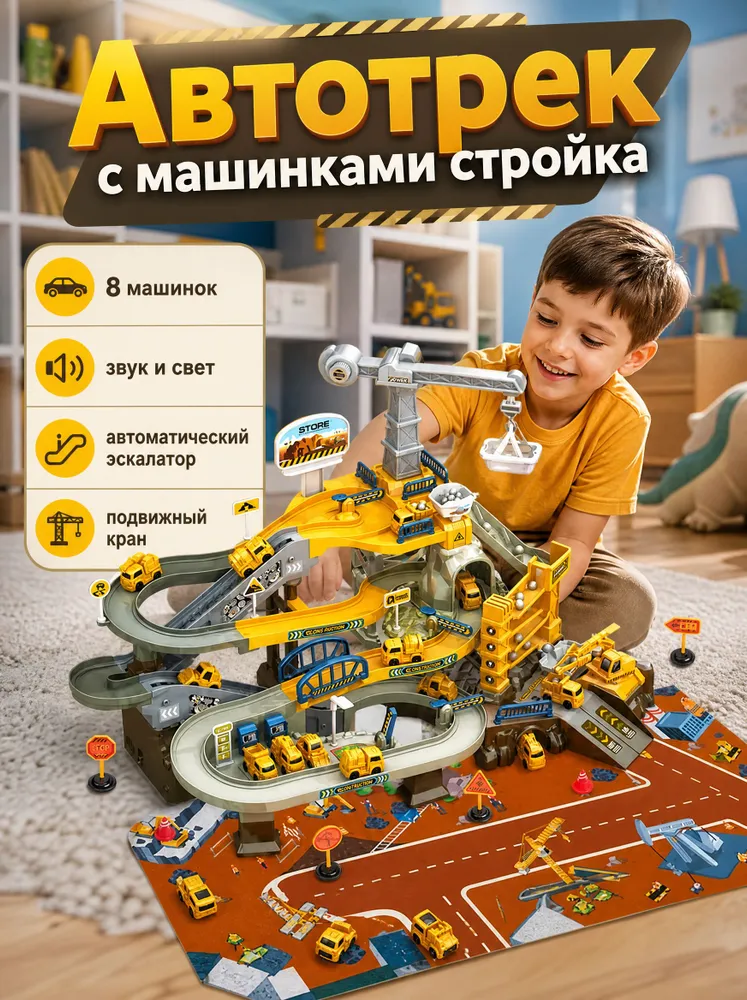 Автотрек с машинками для мальчика "спецтехника", игрушечный трек с подвижным эскалатором и подъемным краном, вариант