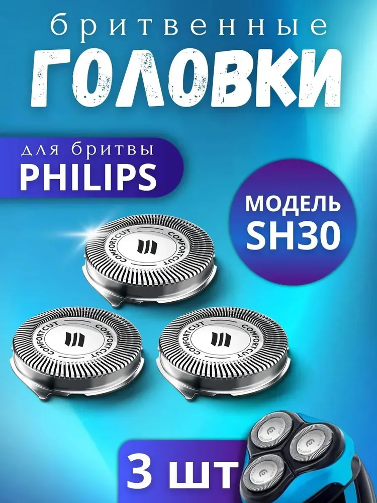 Бритвенные головки SH30, совместимые с электробритвой Philips, сменная насадка, вариант