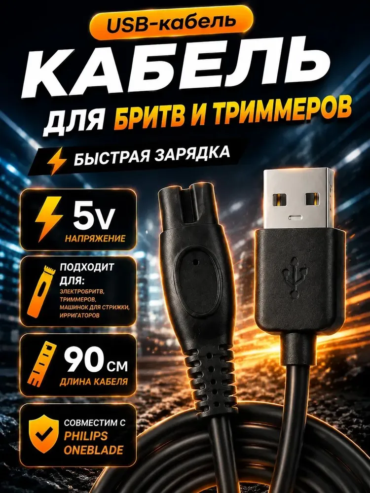 Кабель переходник USB - 2PIN, 5V для зарядки электробритвы, триммера, машинки для стрижки, эпилятора, ирригатора, вариант