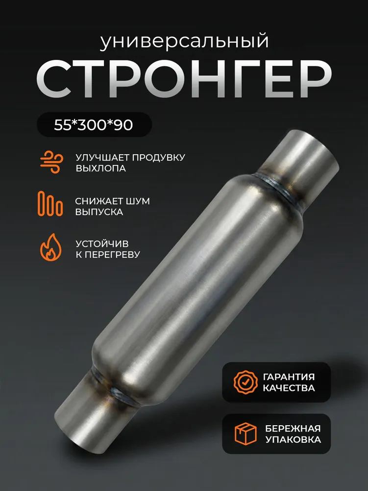 Стронгер пламегаситель универсальный 55*300*90, 55x300x90