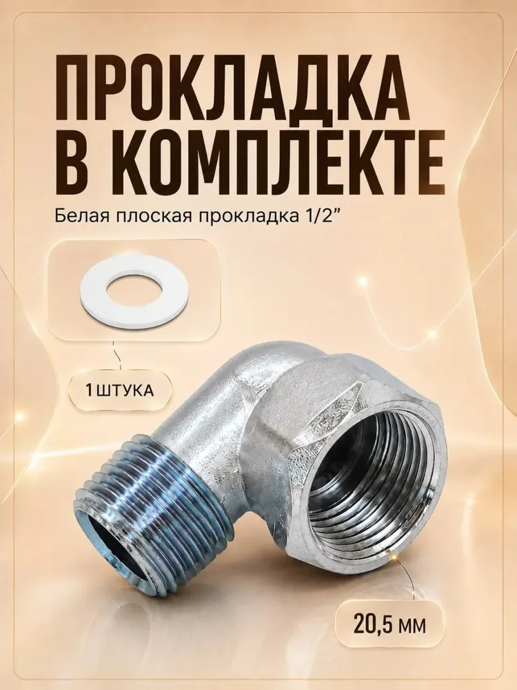 Уголок для подключения варочной поверхности к газу с прокладкой. Переходник штуцер угловой 1/2 для подключения газовой плиты, вариант, фото 2
