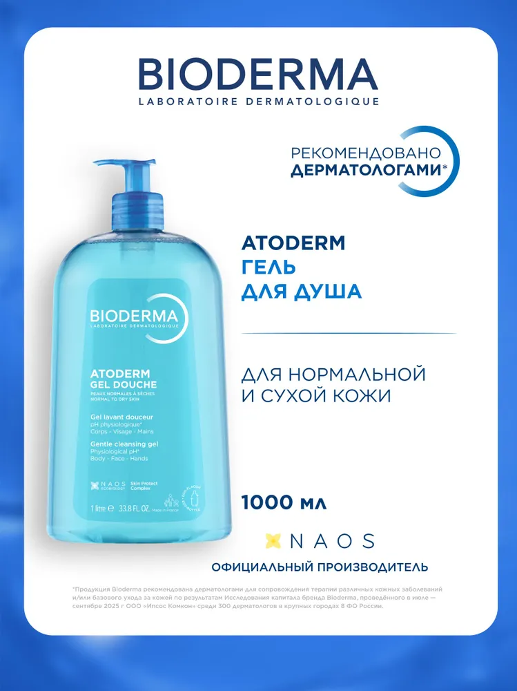 Bioderma Atoderm гель для душа мягкий очищающий для нормальной сухой и атопичной кожи, 1 л, 1 л