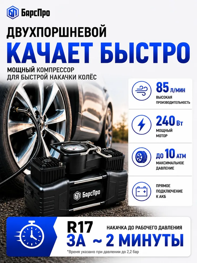 Компрессор автомобильный БарсПро двухпоршневой 85 л/мин, 85 л, фото 2