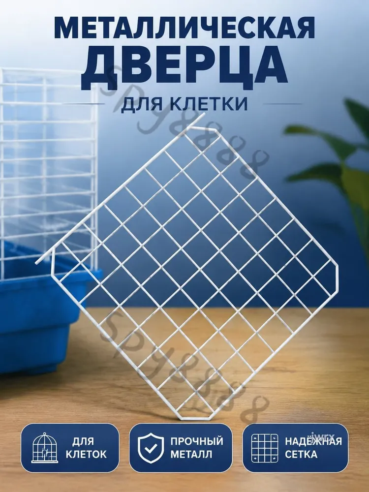 Дверца из металлической сетки 35x35 см белая для клетки питомца 2 шт, 35x35 см, 2 шт