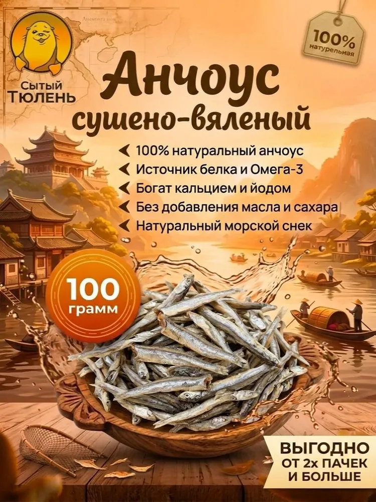 Анчоус сушено-вяленый, 100 г. К пиву., 100 г