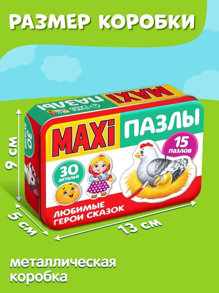 Макси пазлы для малышей, "Любимые герои сказок",Puzzle Time, 30 элементов, пазлы для детей 3 лет, пазл детский, в металлической коробке, вариант, фото 4