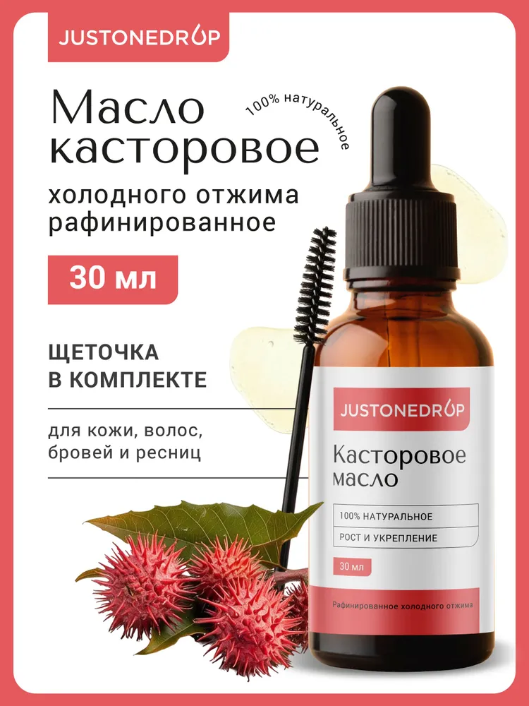 Касторовое масло натуральное индийское холодного отжима косметическое рафинированное без гексана для роста ресниц, бровей, бороды, от выпадения волос, для лица, вариант