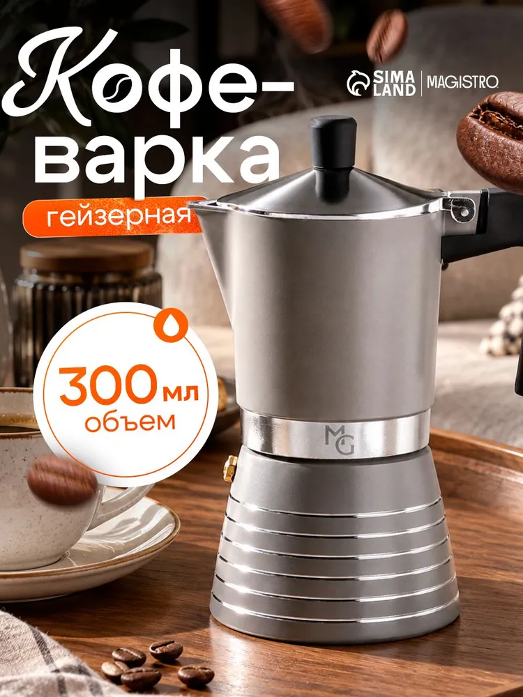 Гейзерная кофеварка 300 мл на 6 чашек Magistro Moka алюминий, серая кофеварка для кухни, 300 мл