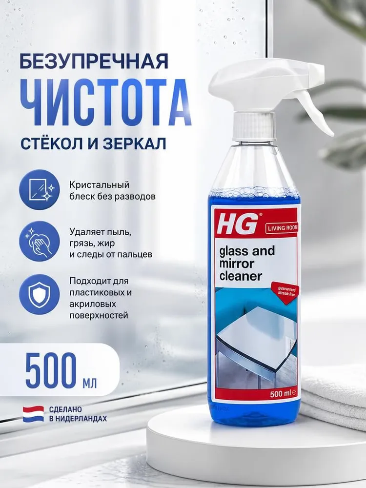 Чистящий спрей "HG" для стекла и зеркал, 500 мл, 500 мл