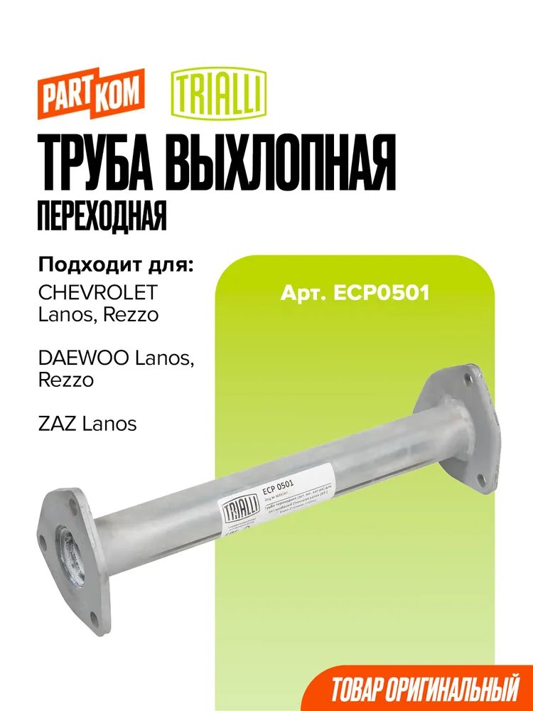 Труба выхлопная переходная Trialli ECP0501 для а/м CHEVROLET LANOS, REZZO, DAEWOO LANOS, REZZO, ZAZ LANOS / Шевроле Ланос, Реззо, Дэу Ланос, Реззо, Заз Ланос, вариант