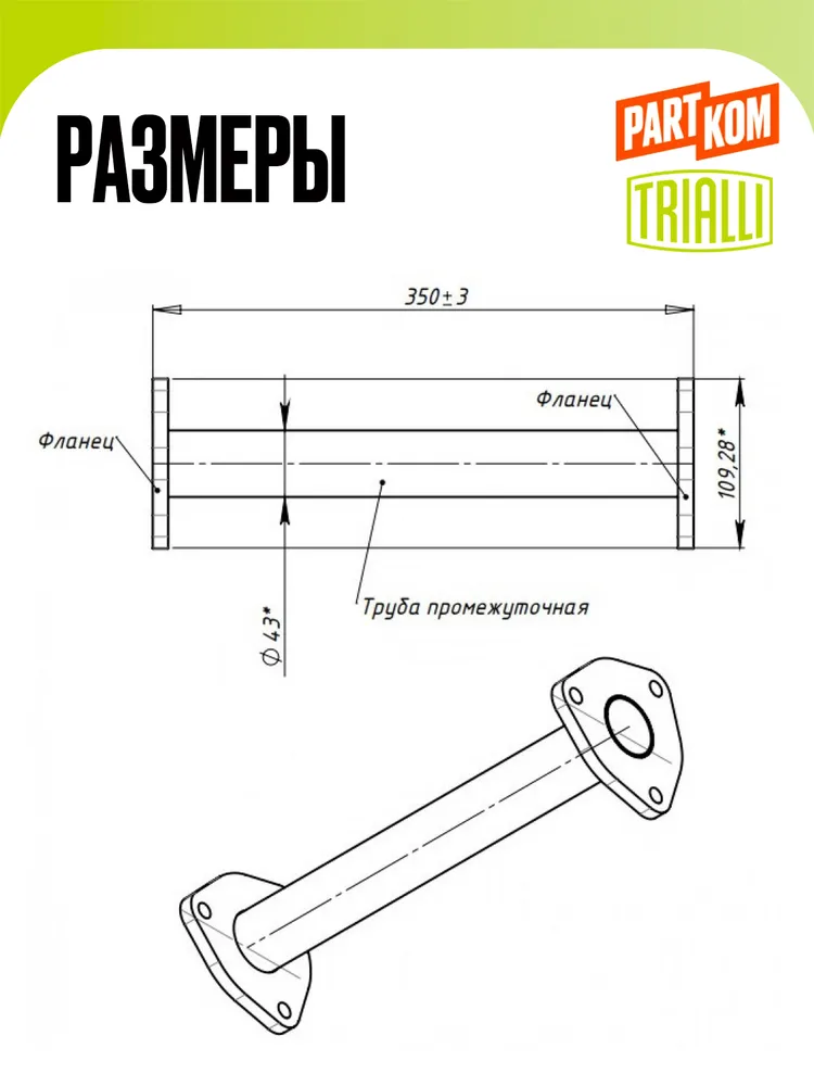 Труба выхлопная переходная Trialli ECP0501 для а/м CHEVROLET LANOS, REZZO, DAEWOO LANOS, REZZO, ZAZ LANOS / Шевроле Ланос, Реззо, Дэу Ланос, Реззо, Заз Ланос, вариант, фото 3