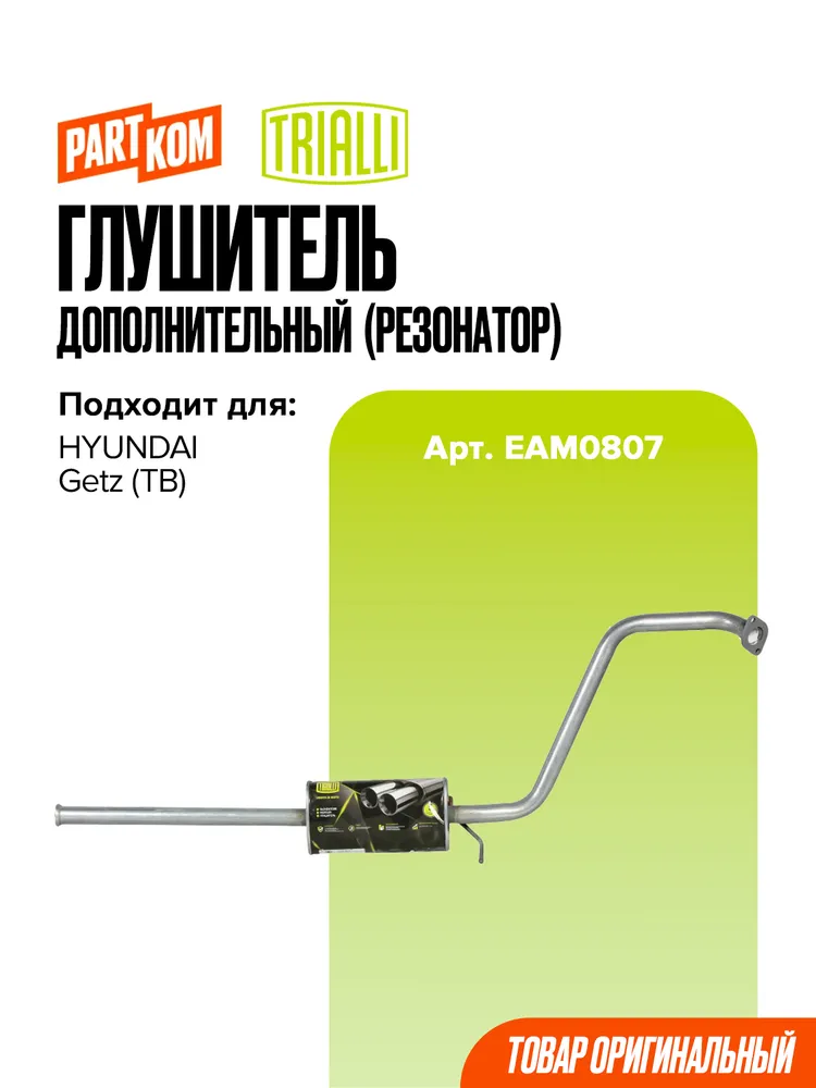 Глушитель дополнительный (резонатор) Trialli EAM0807 для а/м HYUNDAI GETZ / Хендай Гетз, вариант