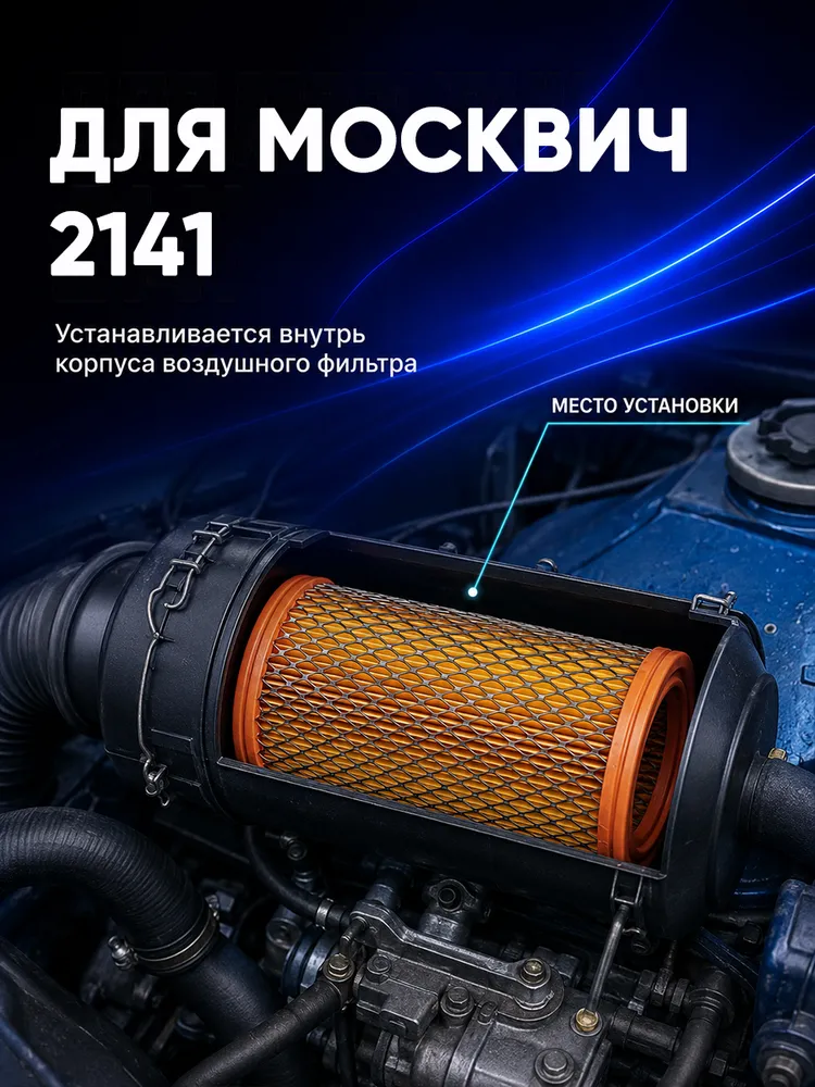 Воздушный фильтр LX-2141-B Москвич 2141 (подходит для пылесосов Керхер), Luxe, вариант, фото 3