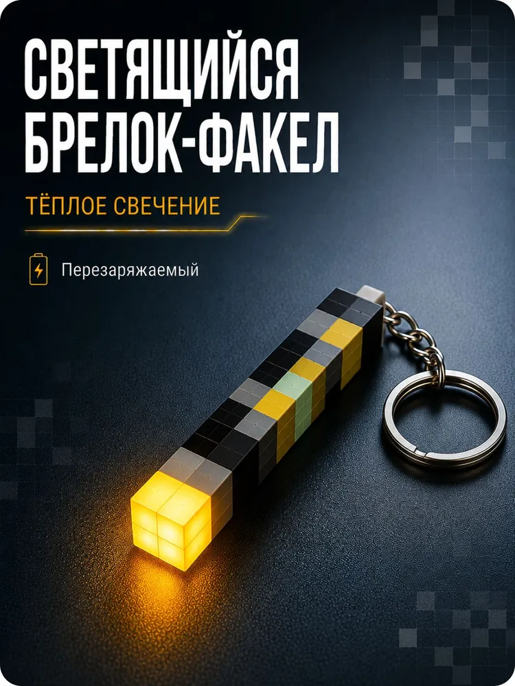 Брелок Майнкрафт светящийся, брелок фонарик Minecraft, для ключей и сумки, аксессуар для подростка, вариант