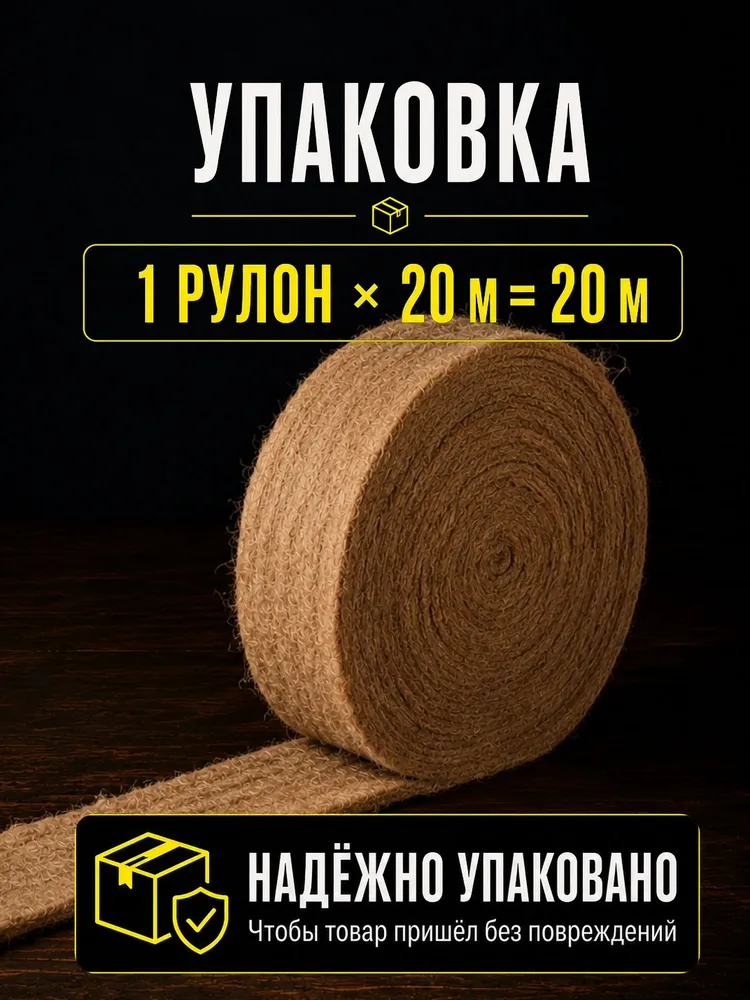 Джут утеплитель межвенцовый 100 мм , 20 м, толщина 6-8 мм, плотность 300 г/м, TAKSHAK, 20 м, 300 г, фото 2