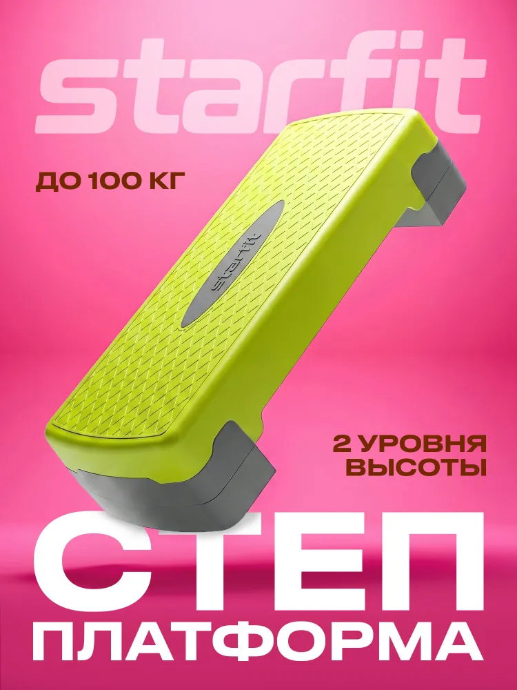 Степ-платформа STARFIT 67,5х28х15 см, 2-х уровневая, лаймовый, 67.5x28x15 см