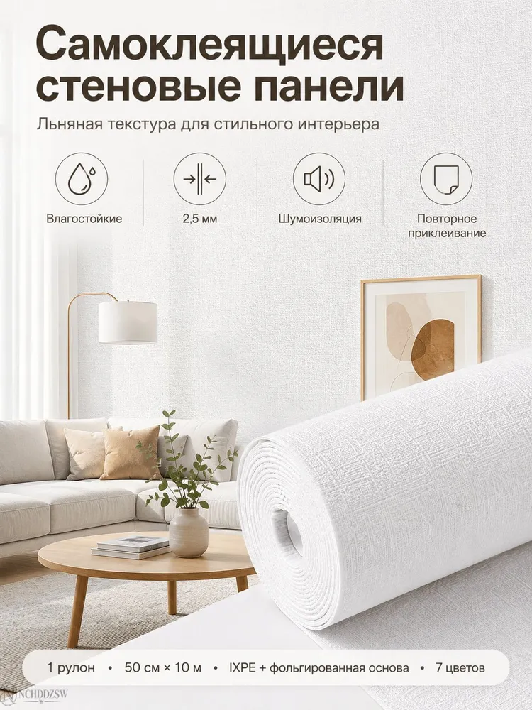 Самоклеящиеся стеновые панели в рулоне 50 см 10 м, 2,5 мм, IXPE с фольгированной основой, влагостойкие обои для стен с льняной текстурой, 10 м