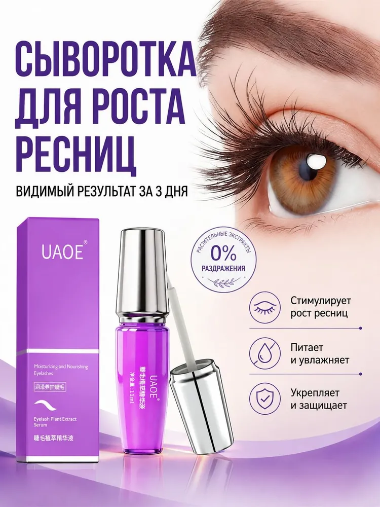 Сыворотка для роста ресниц и бровей UAOE объемом 11 мл, мягкая формула, интенсивное питание, укрепление, активирует рост, для пышных ресниц и густых бровей, 11 мл