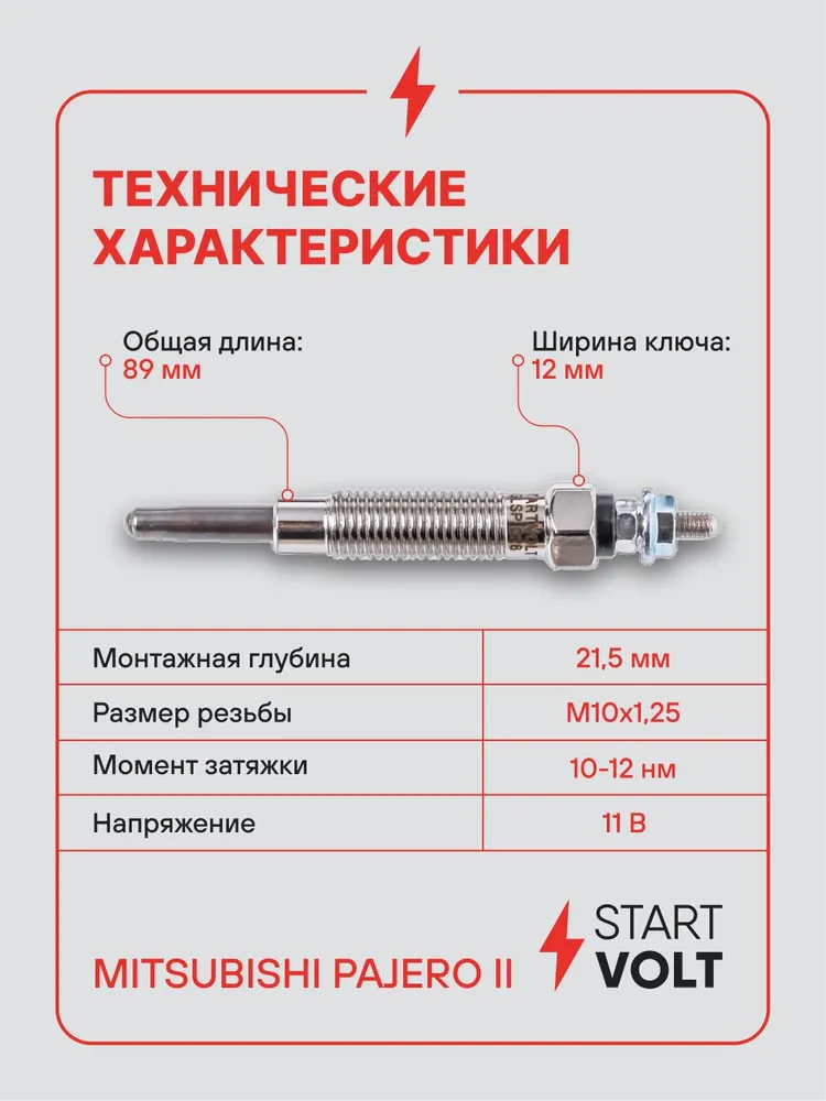 Свеча накаливания для Mitsubishi Pajero 2 STARTVOLT GLSP 028, вариант, фото 3
