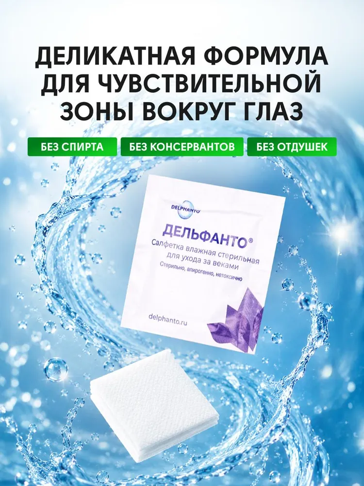 Влажные салфетки для ухода за веками и ресницами, блефаросалфетки для глаз стерильные Дельфанто 28 штук, вариант, фото 3