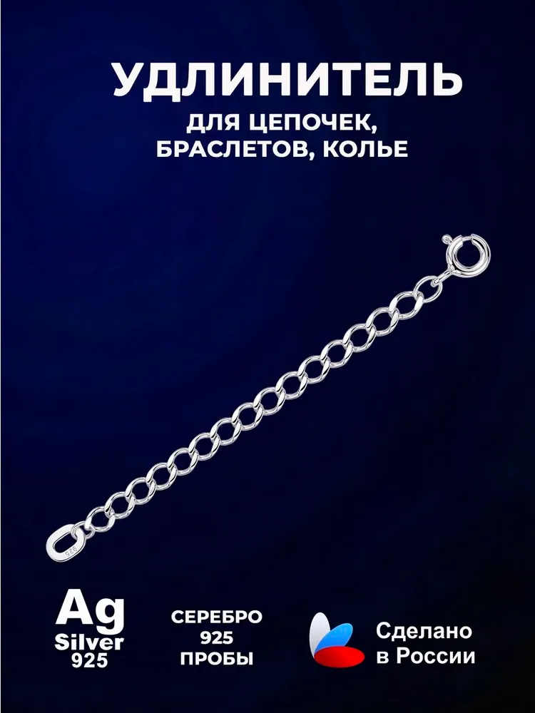 Удлинитель цепи серебро 925, серебристый