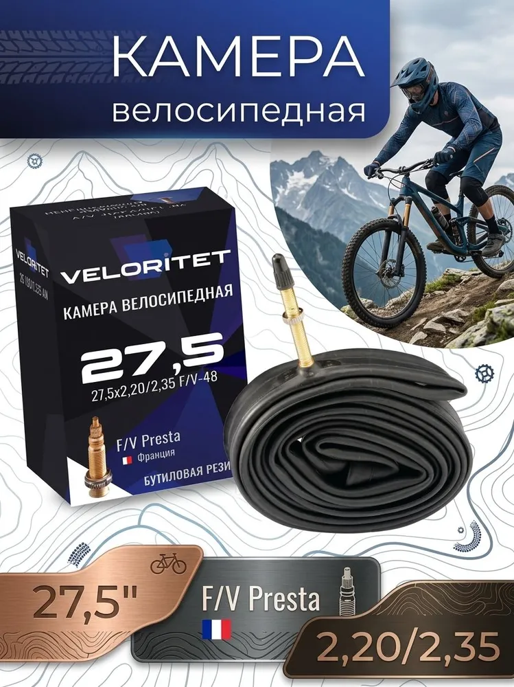 VELORITET Велокамера 27,5", 2,20/2,35, F/V Presta тонкий ниппель 48 мм, широкая, вариант, фото 2