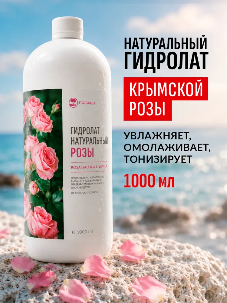 Гидролат розы, 1000 мл, 1 л