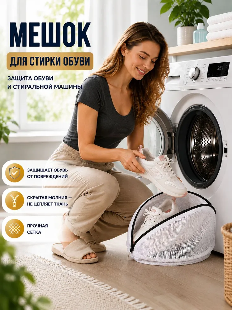 Мешок для стирки обуви в стиральной машине из микрофибры, вариант