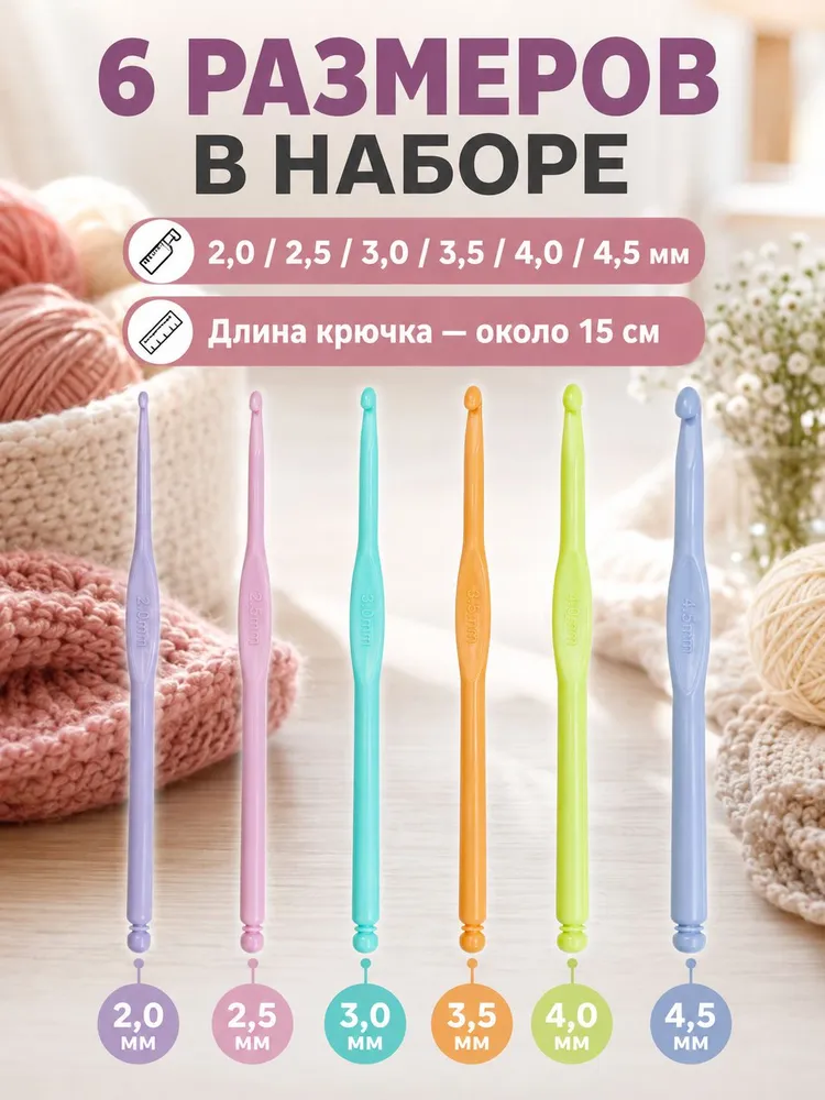 Набор крючков для вязания, диаметр от 2 до 6 мм, 14 см, 9 шт, разноцветный, 4.5мм, 15 см, 6 шт, фото 2
