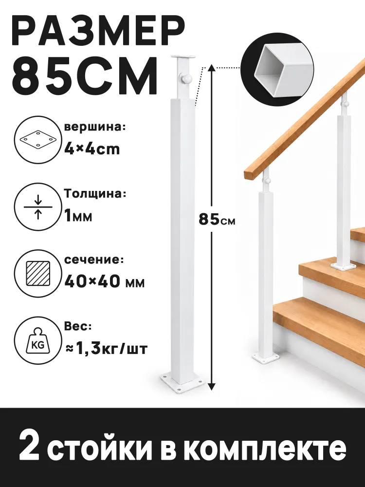 Утолщенные перила из углеродистой стали, две части, технические характеристики 4*4*85 см, используются для балконов и лестниц, 4x4x85 см, фото 6