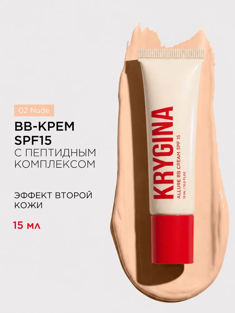 KRYGINA BB-крем для лица ALLURE BB CREAM SPF15 Тон 02 NUDE, 15 мл, 15 мл