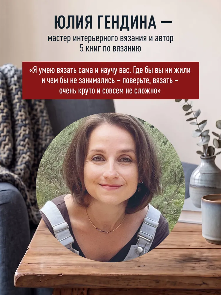 Самый нескучный плед. Мозаичное вязание крючком. Практическое пособие и уникальная коллекция авторских узоров (2-е издание, дополненное) | Гендина Юлия Анатольевна, вариант, фото 4