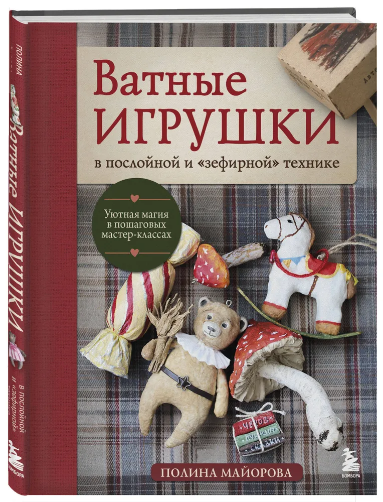 ВАТНЫЕ ИГРУШКИ в послойной и "зефирной" технике. Уютная магия в пошаговых мастер-классах | Майорова Полина Вадимовна, вариант, фото 6