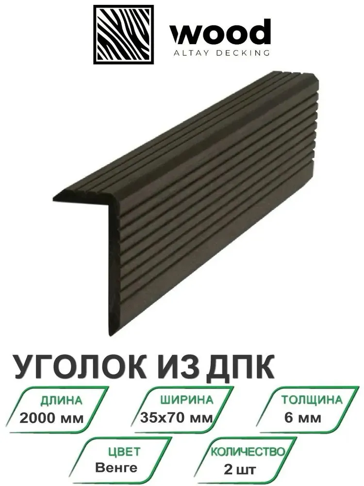 Уголок ДПК декоративный Altay Decking Венге 2000х70х35 мм, 2 шт, 2000x70x35 мм, 2 шт