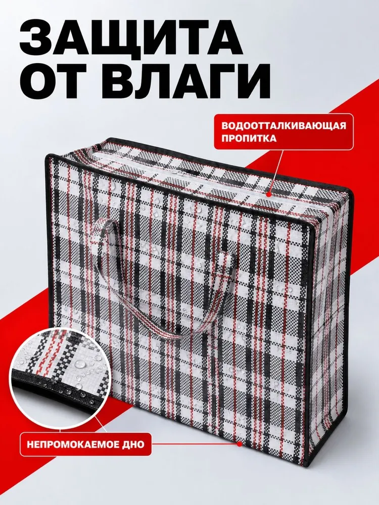 Сумка хозяйственная баул для переезда и хранения вещей клетчатая большая, 40 л, 1 шт, 40 л, 1 шт, фото 4