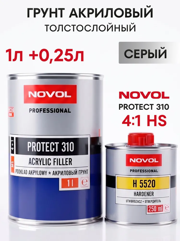 Грунтовка для автомобиля серая NOVOL PROTECT 310 HS 4+1 2К, грунт акриловый 1.25 л., 1,25 л