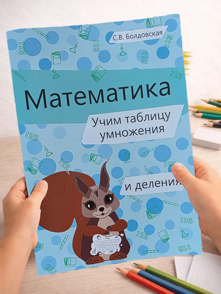 Математика. Учим таблицу умножения и деления, вариант